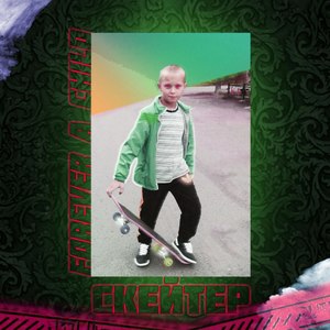 Скейтер (Explicit)