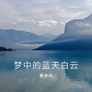 梦中的蓝天白云