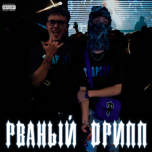 РВАНЫЙ ДРИПП (Explicit)