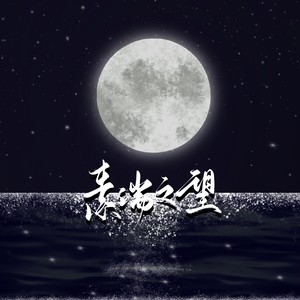 素湍之望和声版伴奏 (伴奏)