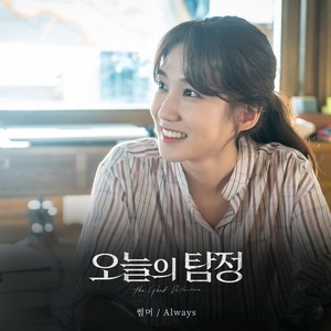 오늘의 탐정 (Original Television Soundtrack)