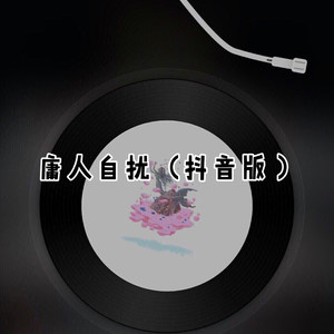 庸人自扰 (爆火版)