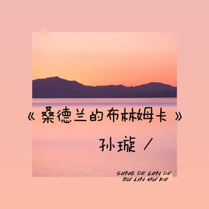 桑德兰的布林姆卡 (伴奏)