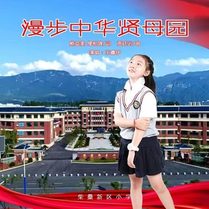 漫步中华贤母园 (伴奏)