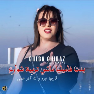 Cheba Chiraz - بنت فاميلية ماشي تربية شوارع (قاريها تبرد ونتا آخر همي)