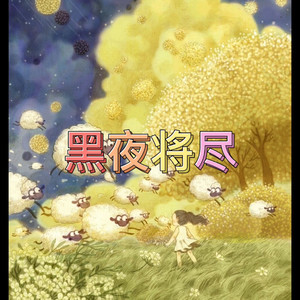 日不落 (最爱版)