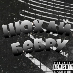 Нюхай бебру (Explicit)