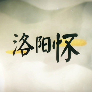 洛阳怀 (COVER版)