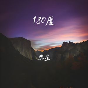 180度封面