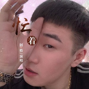 忙着