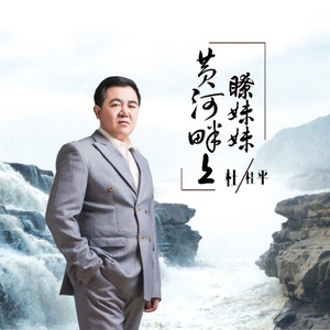 黄河畔上了妹妹