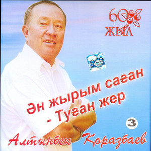 Ән жырым саған -Туған жер