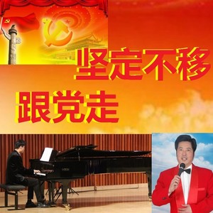 永远跟着共产党 (伴奏)