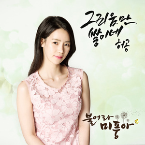 그리움만 쌓이네 (唯有思念堆积)