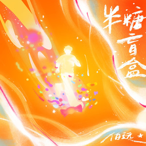 伯远 - 半糖盲盒