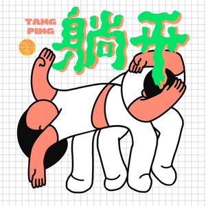 躺平 (经典版)