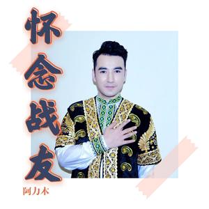 怀念战友 (Single Version)