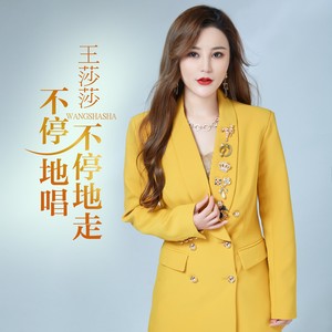 不停地走不停地唱