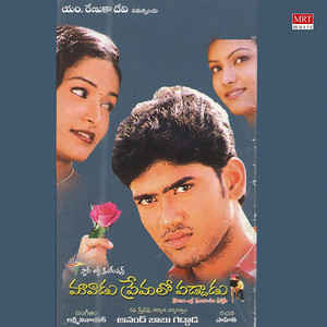 Maavadu Premalo Paddadu (Original Motion Picture Soundtrack)