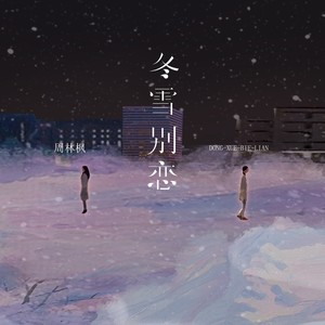 冬雪别恋