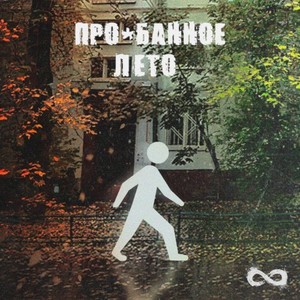 Про*банное лето