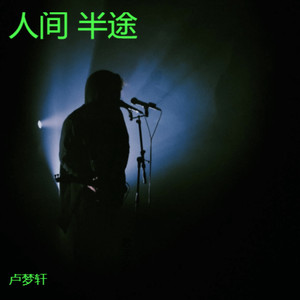 人间 半途
