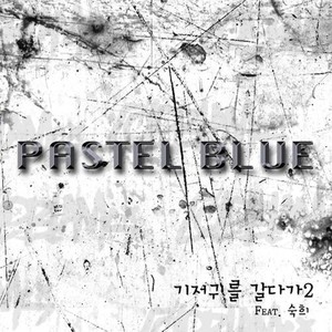 기저귀를 갈다가 2 (부제 : 어머니) (feat. 숙희)