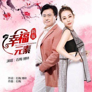 幸福元素 (新版)