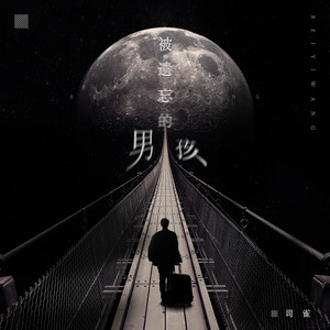 叶一凡 - 被遗忘的男孩