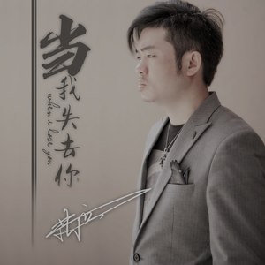 当我失去你