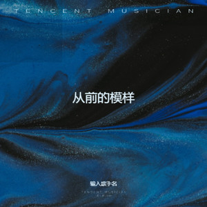 弄丢从前的模样 (烟嗓版)