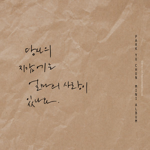 그녀와 봄을 걷는다.. (LIVE VER.)封面