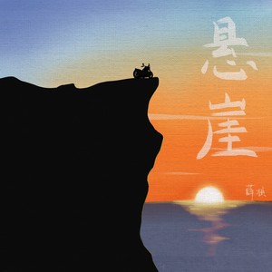 悬崖伴奏 (伴奏)