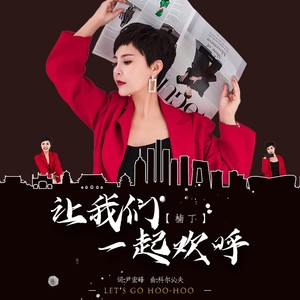 让我们一起欢呼 新版 (伴奏)