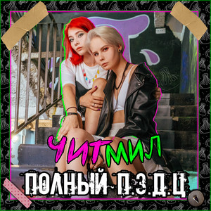 Полный П.З.Д.Ц. (Explicit)