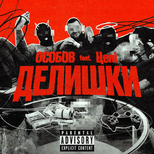ДЕЛИШКИ (feat. Цепi) (Explicit)