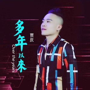 多年以来 (DJ沈念版伴奏)