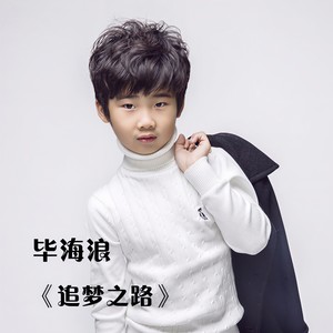 追梦之路