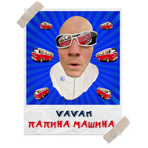 Папина машина (Explicit)