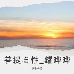 菩提自性_耀晔晔