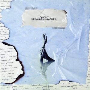 Холодными ладонями (Explicit)