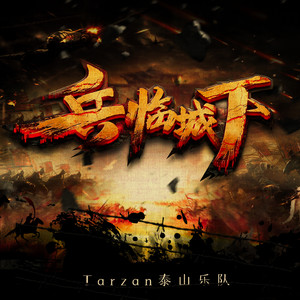 Tarzan泰山乐队 - 这世界的美