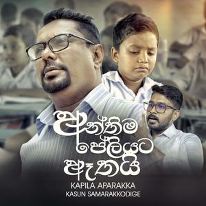 Anthima Peliyata (Guru Tharuwa) (feat. Kapila Aparakka)
