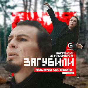 Загубили (Roland|UA|Remix)