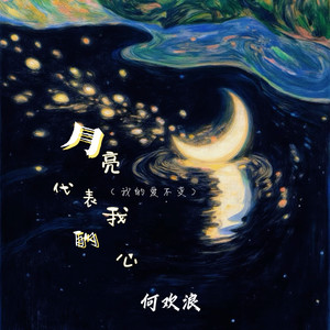月亮代表我的心(我的爱不变)-何欢浪