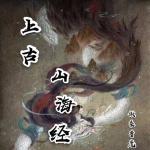 上古山海经