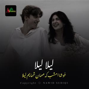 خوشا امشب که مهمان شمایم لیلا - آهنگ لیلا لیلا از غفار دوستی