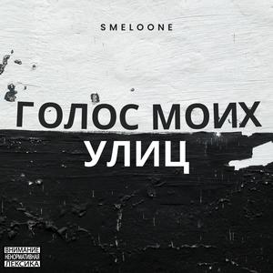 Голос моих улиц (Explicit)