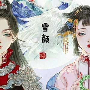 倾雪颜 - 嘿，我想你了