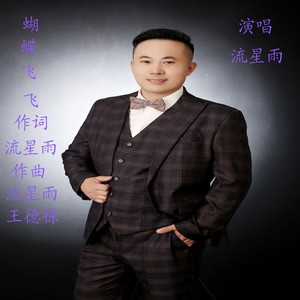 蝴蝶飞飞 (男版)